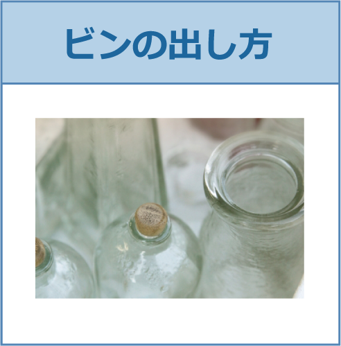 ビンの出し方のイメージ