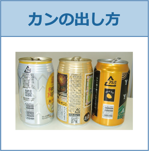 カンの出し方のイメージ