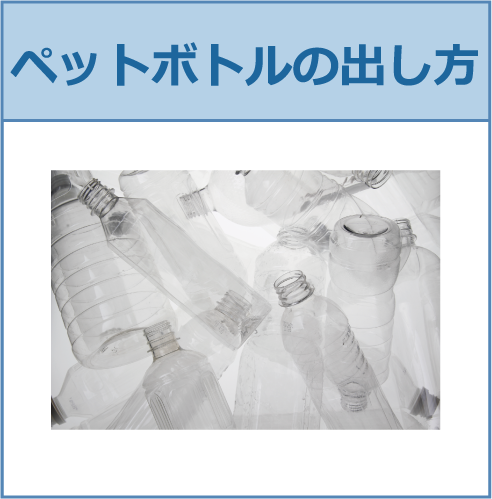 ペットボトルの出し方のイメージ
