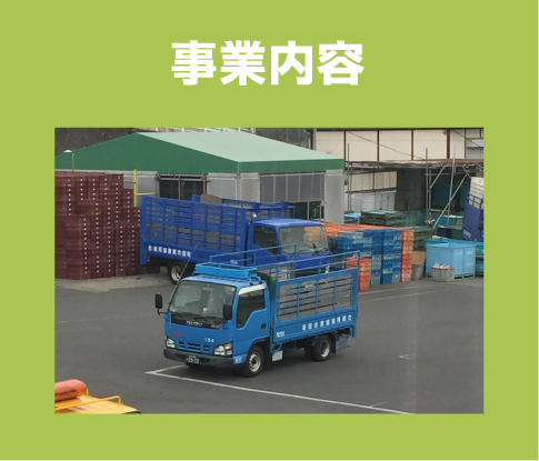 事業内容