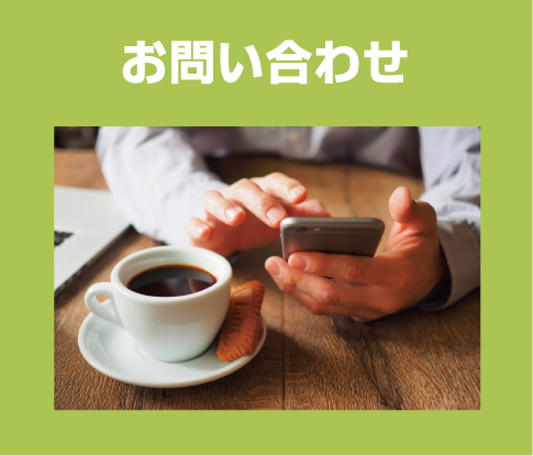 お問い合わせ